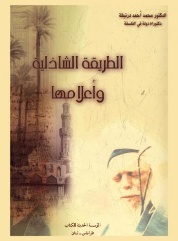  الطريقة الشاذلية وأعلامها