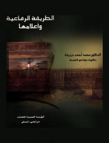  الطريقة الرفاعية وأعلامها