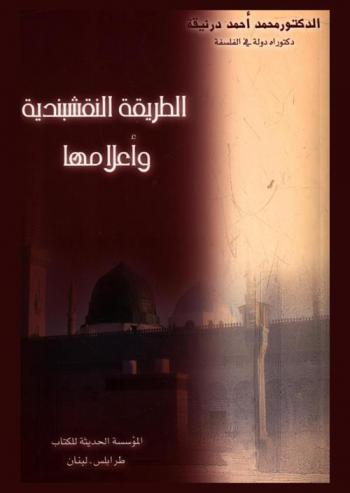  الطريقة النقشبندية وأعلامها