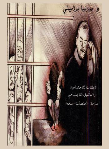 الحالات الاجتماعية والتأهيل الاجتماعي : الجريمة-الاغتصاب-السجن