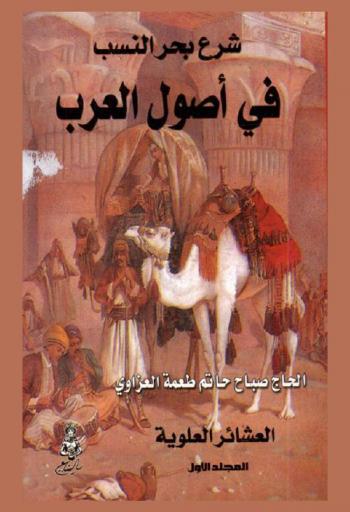  شرع بحر النسب في أصول العرب