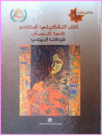 الفن التشكيلي المعاصر في عمان = Contemporary fine art in Oman