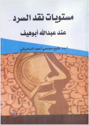  مستويات نقد السرد عند عبد الله أبو هيف