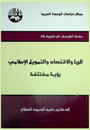  الربا والاقتصاد والتمويل الإسلامي : رؤية مختلفة = Usury, economics and islamic finance : a different view