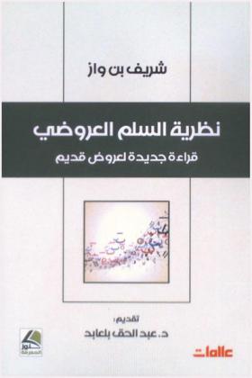  نظرية السلم العروضي : قراءة جديدة لعروض قديم
