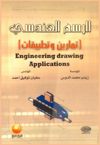  الرسم الهندسي : تمارين وتطبيقات