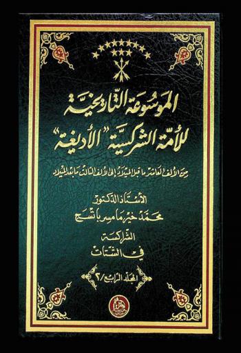  الموسوعة التاريخية للأمة الشركسية (الأديغية) من الألف العاشر ما قبل الميلاد إلى الألف الثالث ما بعد الميلاد