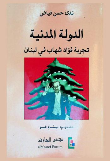 الدولة المدنية : تجربة فؤاد شهاب في لبنان