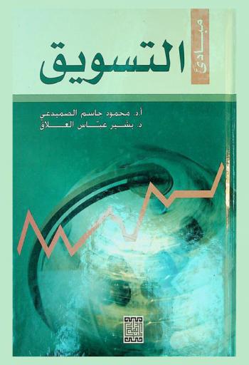 مبادئ التسويق