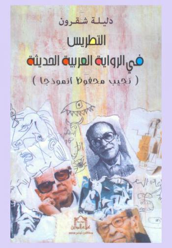  التطريس في الرواية العربية الحديثة : (نجيب محفوظ أنموذجا)
