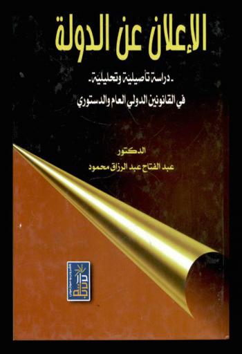  الإعلان عن الدولة : دراسة تأصيلية وتحليلية في القانونين الدولي العام والدستوري