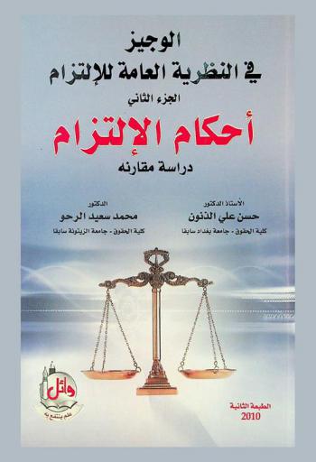  الوجيز في النظرية العامة للالتزام : دراسة مقارنة