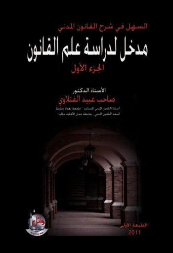 السهل في شرح القانون المدني