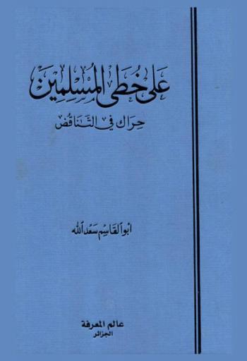  على خطى المسلمين : حراك في التناقض