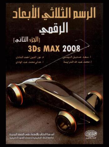 الرسم الثلاثي الأبعاد الرقمي : AutoCAD 2008