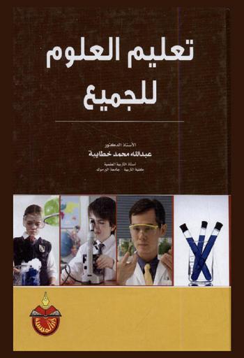  تعليم العلوم للجميع