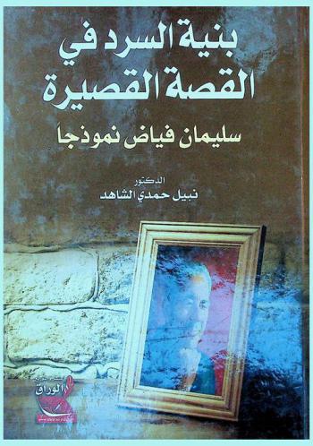 بنية السرد في القصة القصيرة : سليمان فياض نموذجا
