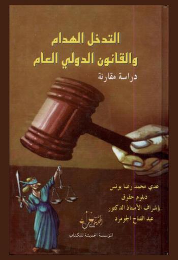  التدخل الهدام والقانون الدولي العام : دراسة مقارنة