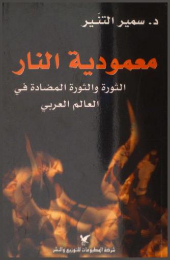  معمودية النار : الثورة والثورة المضادة في العالم العربي