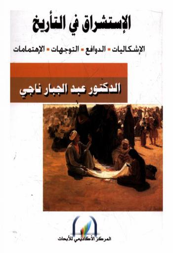  الاستشراق في التاريخ : الإشكاليات، الدوافع، التوجهات والاهتمامات