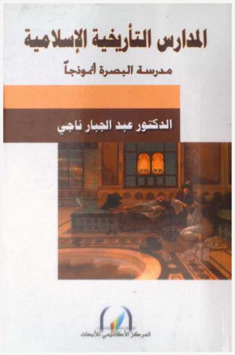  المدارس التأريخية الإسلامية : مدرسة البصرة أنموذجا