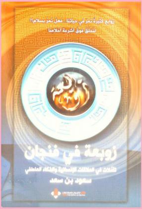  زوبعة في فنجان : تأملات في العلاقات الإنسانية والذكاء العاطفي