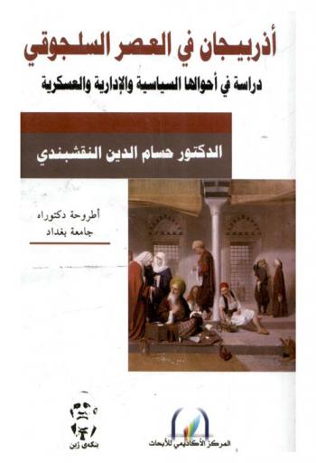  أذربيجان في العصر السلجوقي 420-624 هـ. / 1029-1227 م. : دراسة في أحوالها السياسية والإدارية والعسكرية