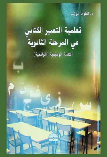  تعلمية التعبير الكتابي في المرحلة الثانوية : الكتابة الوظيفية (الواقعية)
