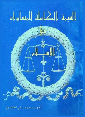  القيمة الكاملة للمساواة في الإسلام