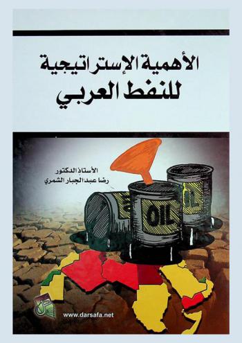  الأهمية الاستراتيجية للنفط العربي