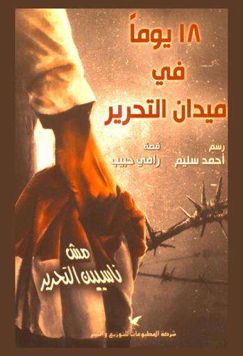  18 يوما في ميدان التحرير