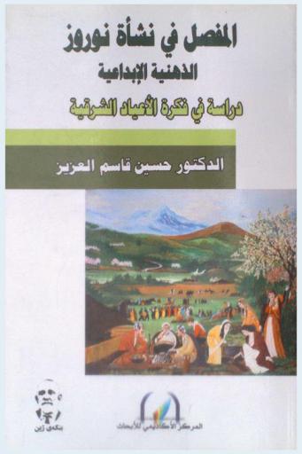  المفصل في نشأة نوروز الذهنية الإبداعية : دراسة في فكرة الأعياد الشرقية