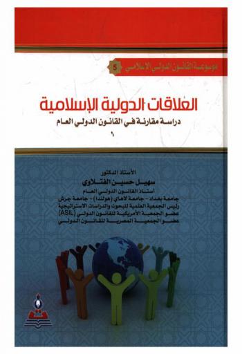  العلاقات الدولية الإسلامية : دراسة مقارنة في القانون الدولي العام = Islamic international relations: a comparative study in public international law