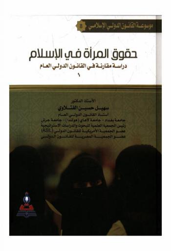  حقوق المرأة في الإسلام : دراسة مقارنة في القانون الدولي العام = Women rights in islam : a comparative study in public international law