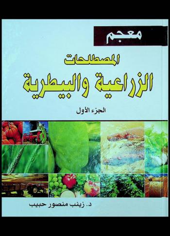  معجم المصطلحات الزراعية والبيطرية : أول معجم شامل بكل مصطلحات علم الزراعة والبيطرة المتداولة وتعريفاتها