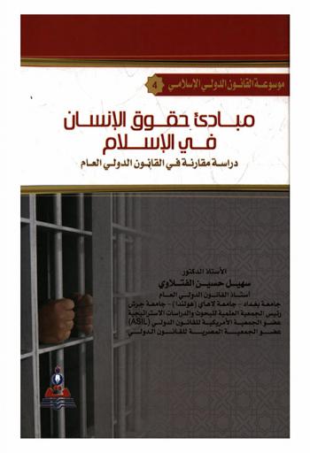  مبادئ حقوق الإنسان في الإسلام : دراسة مقارنة في القانون الدولي العام = The principles of human rights in Islam : a comparative study in public international law