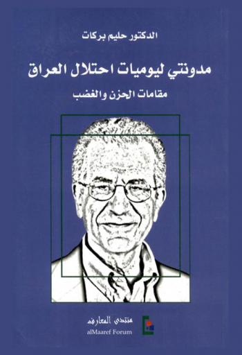  مدونتي ليوميات احتلال العراق : مقامات الحزن والغضب