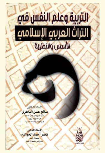 التربية وعلم النفس في التراث العربي الإسلامي : (الأسس والنظرية)