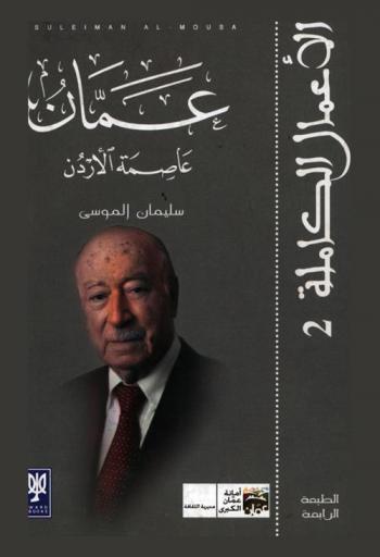 عمان : عاصمة الأردن