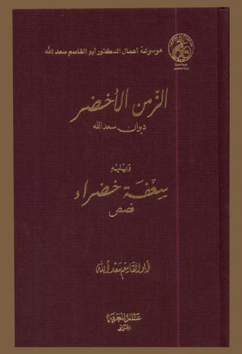  الزمن الأخضر :‪‪‪‪‪‪‪‪‪‪‪ ديوان سعد الله /‪‪‪‪‪‪‪‪‪‪