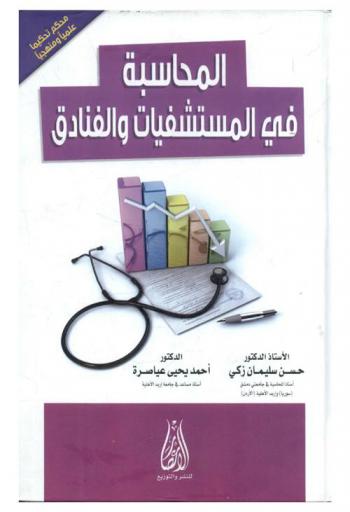  المحاسبة في المستشفيات والفنادق