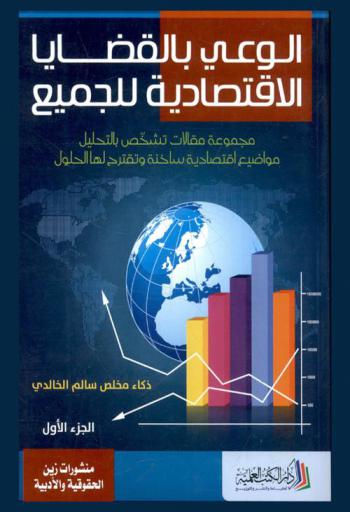  الوعي بالقضايا الاقتصادية للجميع : مجموعة مقالات تشخص بالتحليل مواضيع اقتصادية ساخنة وتقترح لها الحلول