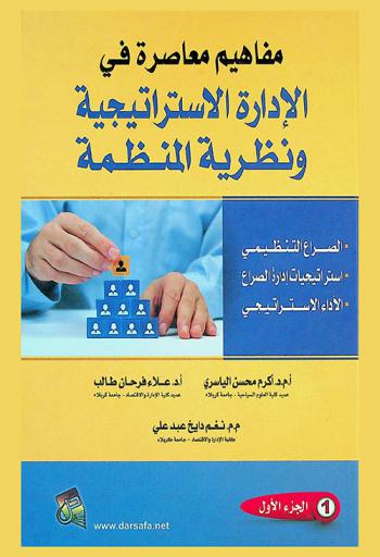  مفاهيم معاصرة في الإدارة الاستراتيجية ونظرية المنظمة