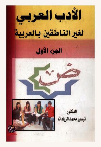  الأدب العربي لغير الناطقين بالعربية