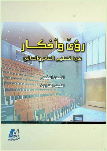  رؤى وأفكار في التعليم العام والعالي