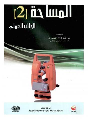 المساحة : الجانب العملي