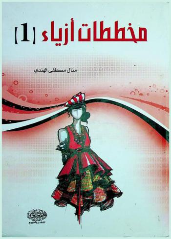  مخططات أزياء (1)