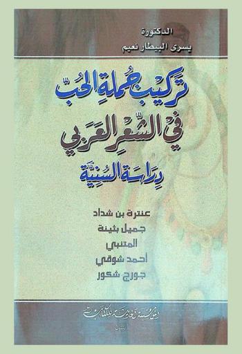  تركيب جملة الحب في الشعر العربي : دراسة السنية