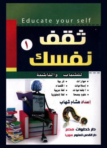 ثقف نفسك = Educate you self : للشباب والناشئة : مهارات-علوم-صحة-إسلاميات-لغة عربية-اقتصاد-اجتماعيات-لغة إنجليزية-تربية