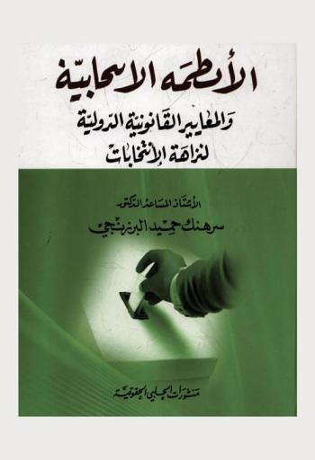  الأنظمة الانتخابية والمعايير القانونية الدولية لنزاهة الانتخابات